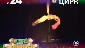 Цирк династии Запашных в Перми