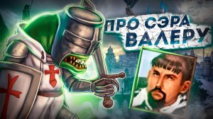 Про Сэра Валеру [Ключевая Точка]