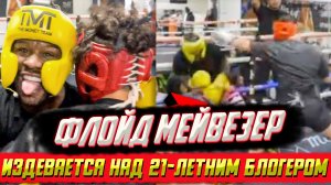 Это надо видеть! Флойд Мейвезер на спарринге бьет и унижает блогера