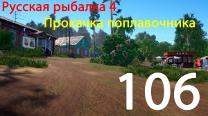 РР4. Поплавочник.  106