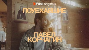 Документальный сериал «Поуехавшие», 5-я серия (2023), Wink Originals.