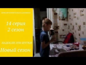 ИЛЬЯ И ДАНЯ 2 НАДОЕЛИ ЭТИ ШУТКИ 14 СЕРИЯ 2 СЕЗОН НОВЫЙ СЕЗОН