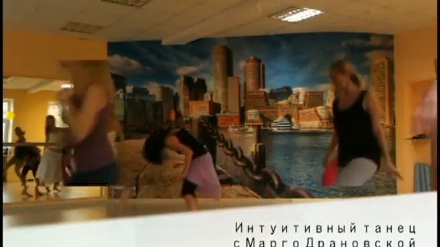 Интуитивный танец с Марго 27 октября 2013