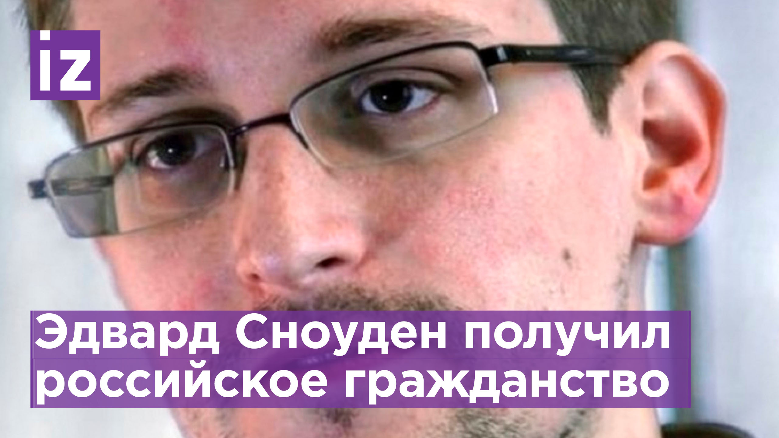 Сноуден теперь россиянин: принял присягу и получил паспорт РФ / Известия