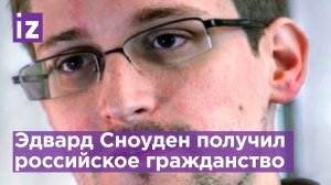 Сноуден теперь россиянин: принял присягу и получил паспорт РФ / Известия