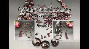 Сотуар, браслет, кисть, цепочка с ГРАНАТОМ. Переделка для Светланы из Благовещенска. Часть 3.