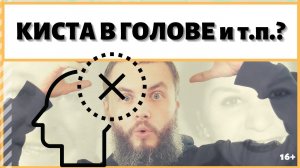Из-за чего появляется киста в голове? Чем опасны фразы "головная боль" и т.п.? ИДЕАЛ-метод Тойча