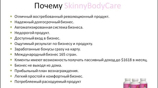 короткая презентация SkinnyBodyCare 6 минут своими словами mp4 смотреть онлайн