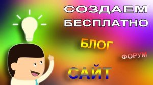 Создаем бесплатно свой блог, форум или сайт.