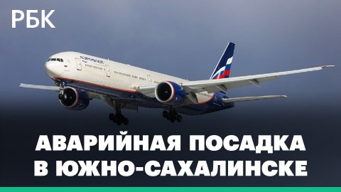 Boeing-777 «Аэрофлота» совершил аварийную посадку в Южно-Сахалинске