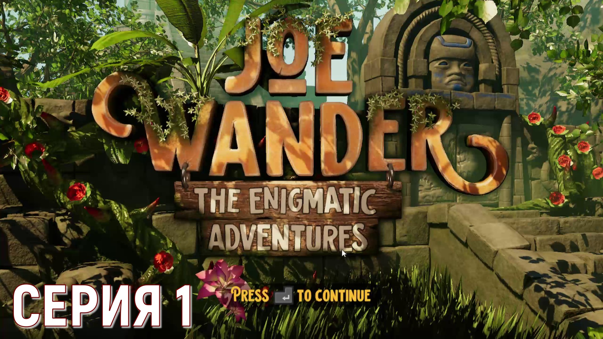 Joe Wander and the Enigmatic Adventures ► Серия 1 ◄ |Полное прохождение