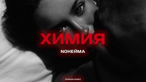 NoНейма - Химия (Rendow  Remix)