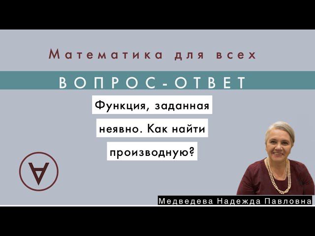 Функция, заданная неявно. Как найти производную? |Вопрос ответ 8|