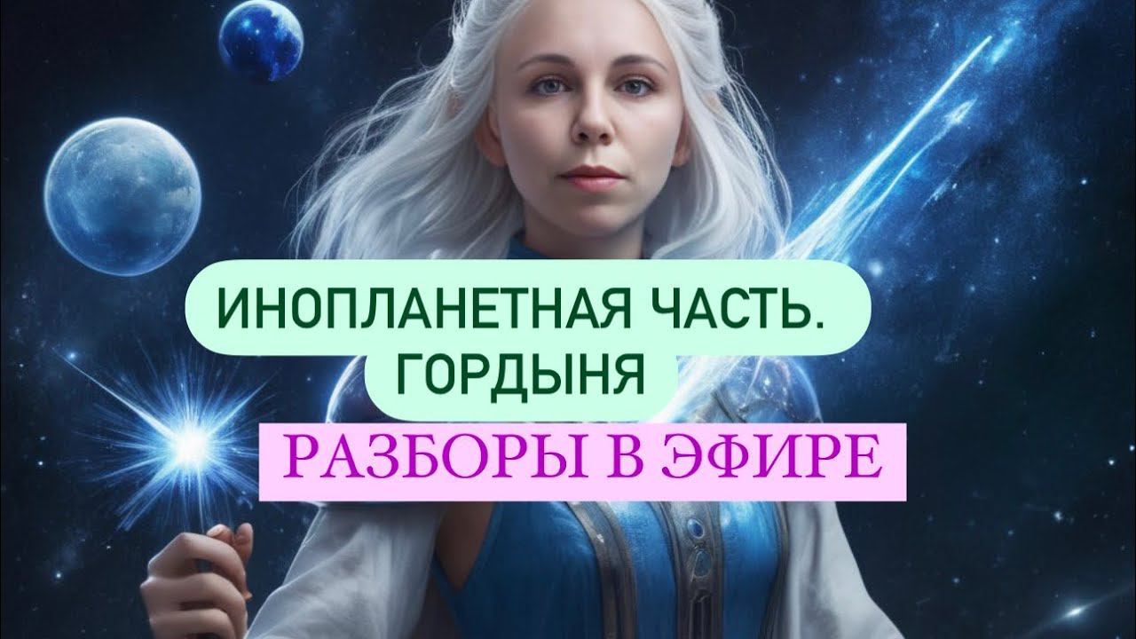 ИНОПЛАНЕТНАЯ ЧАСТЬ. ГОРДЫНЯ