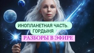 ИНОПЛАНЕТНАЯ ЧАСТЬ. ГОРДЫНЯ