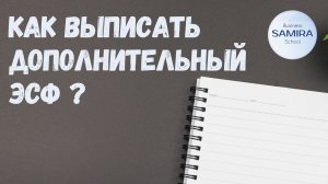 Как выписать дополнительный ЭСФ ?