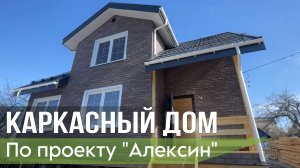 Дом по каркасной технологии | Отделка фасадной плиткой Hauberk  под кирпич