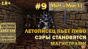 Прохождение Might and Magic 6 #9: Благородные сэры ненавидят гарпий и порчу