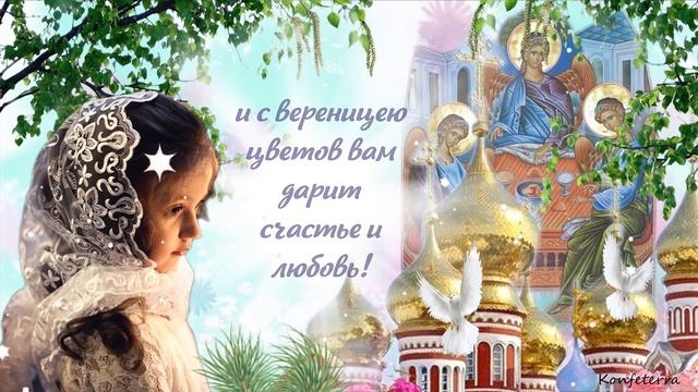 С Троицей Очень красивое музыкальное видео поздравление Открытка! Песня на Троицу!