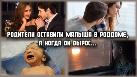Родители оставили малыша в роддоме, а когда он вырос и стал успешным... ЖИЗНЕННЫЕ ИСТОРИИ