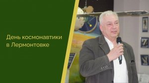 День космонавтики в Лермонтовке