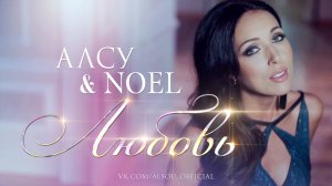 Алсу / Alsou feat. Noel - "Любовь" (Официальная версия) / 2014