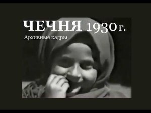 ЧЕЧНЯ 1930 г. Архивные кадры