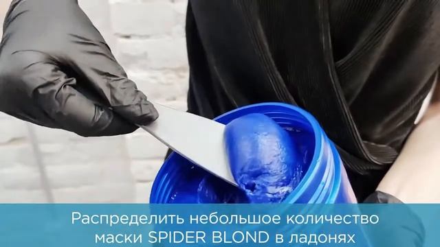 BB One Холодный ботокс для осветленных  Spider Blond