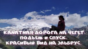 КБР. Канатная дорога на Чегет.Подъем и спуск. Красивый вид на Эльбрус (июнь 2021)