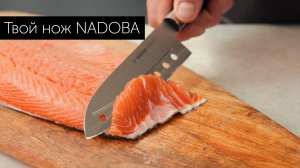 Нож Nadoba — лучший выбор для Вашей кухни