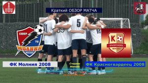 Краткий обзор матча Молния 2008 - Красногвардеец 2008, 7й тур ЛПМ, 2024