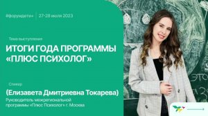 Форум «Дети+» 2023 | Токарева Елизавета | Итоги года программы «Плюс Психолог»