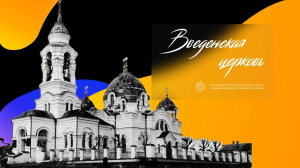 Введенская церковь