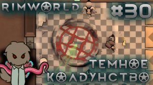 ПРОХОЖДЕНИЕ RIMWORLD DLC ANOMALY: Темное колдунство #30