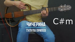 Тулула Чичерина | Аккорды | Припев