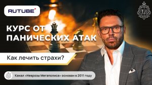 Курс от панических атак. Как лечить страхи и сомнения? Когнитивная терапия