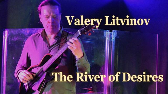 Река желаний - Валерий Литвинов (гитара)