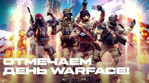 Warface_день рождения 