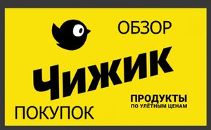 Эконом закупка? в Чижике?/Что купить по доступным ценам?