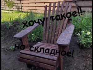 Делаем складное кресло Адирондак (часть 1) Making the Adirondack Folding Chair (Part 1)