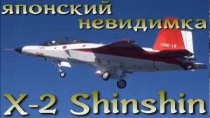 Японский стелс истребитель 5-поколения - X-2 Shinshin