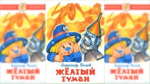 Желтый туман #2 / Сказка / Аудиосказка