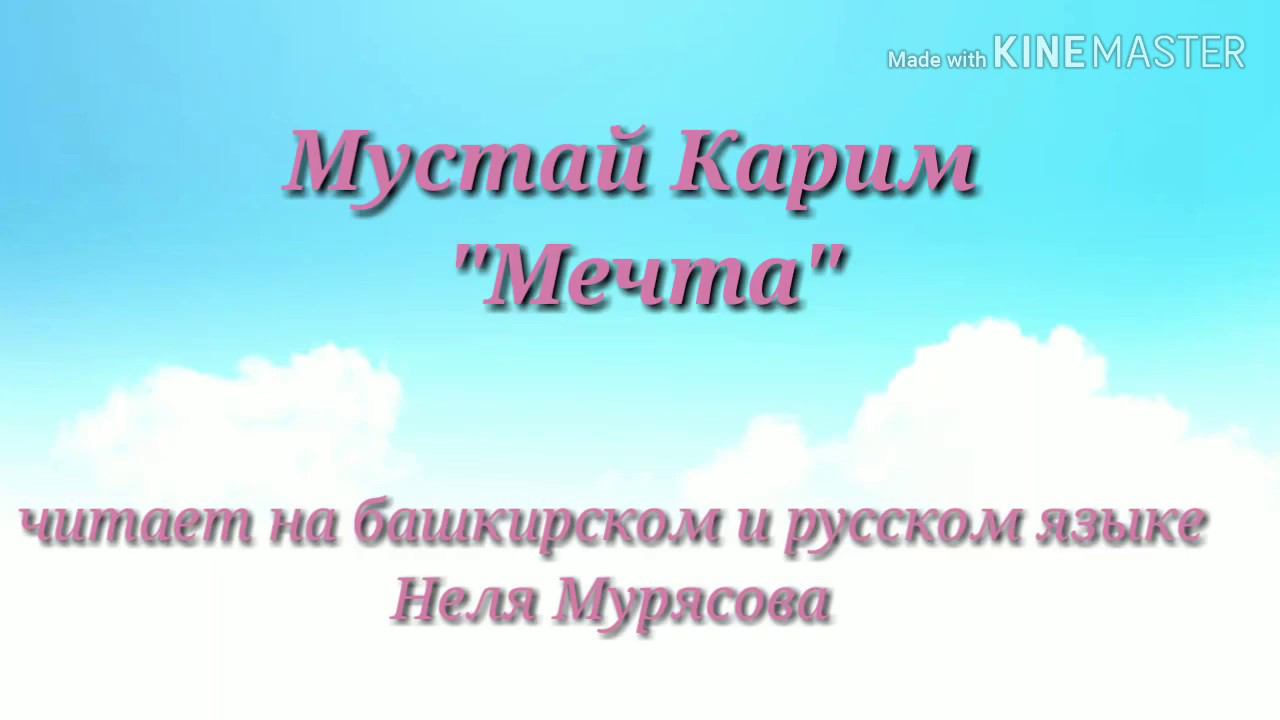 Мустай Карим "Мечта" смотреть онлайн