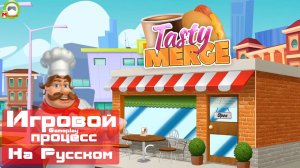 Tasty Merge (Игровой процесс\Gameplay, На Русском)