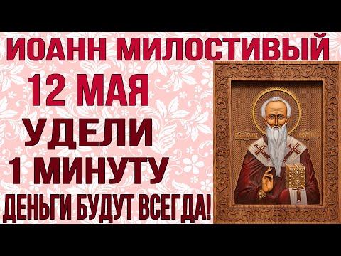 ДОСТАТОК В ТВОЕМ ДОМЕ БУДЕТ ВСЕГДА! 25 ноября день Иоанна Милостивого
