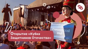 В Ставрополе проходит «Кубок Защитников Отечества»