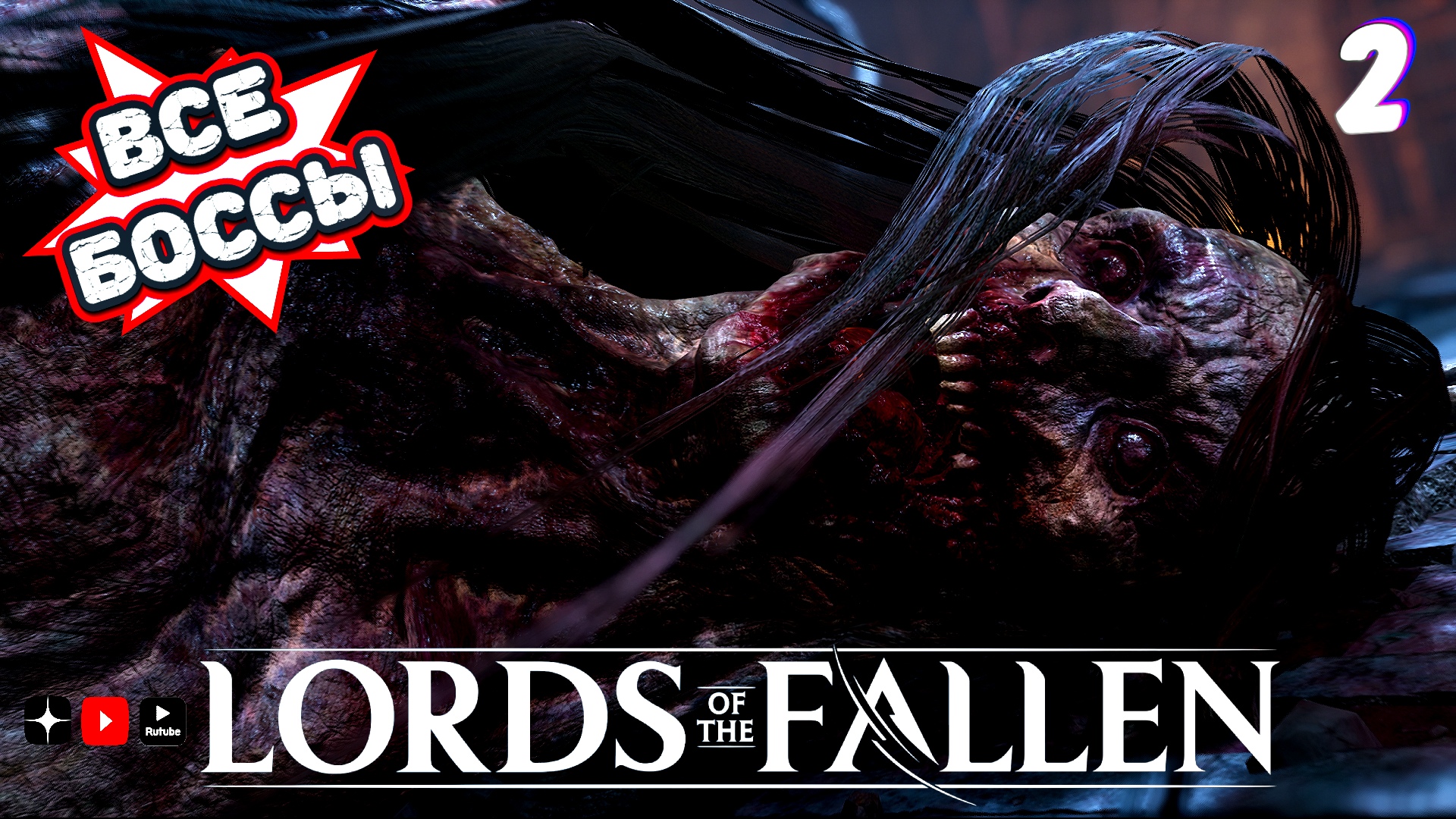 Все боссы Lords of the Fallen 2  • Lords of the Fallen 2 all bosses часть 2