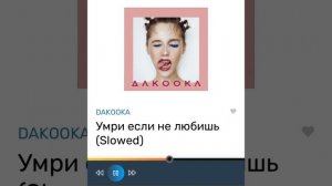 DAKOOKA- умри если меня не любишь (slowed)