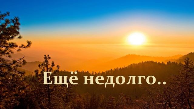 Ещё недолго..