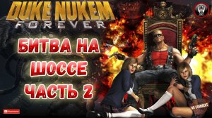 Duke Nukem Forever - Битва на шоссе Часть 2 - Сюжетное прохождение без комментариев